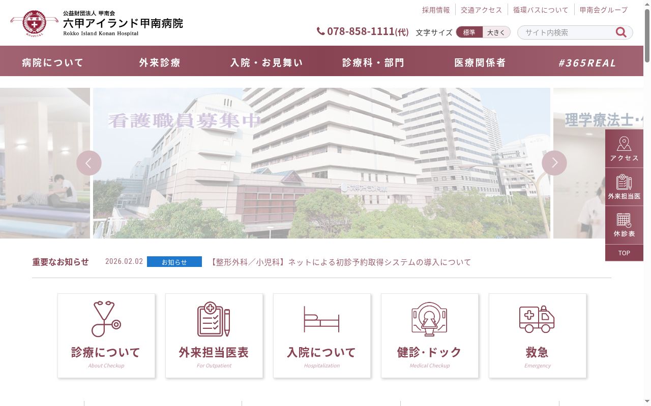 公益財団法人甲南会　六甲アイランド甲南病院の公式サイトのスクリーンショット