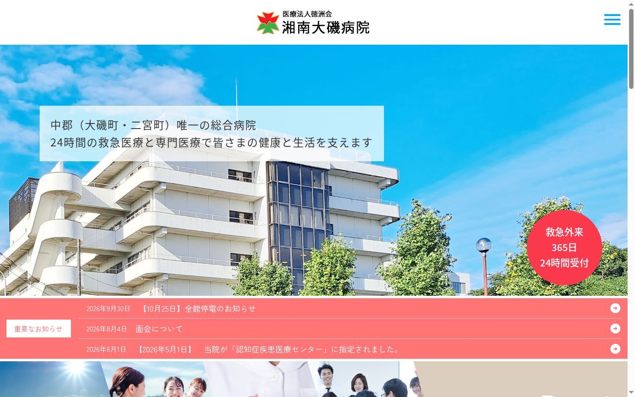 医療法人徳洲会 湘南大磯病院の公式サイトのスクリーンショット