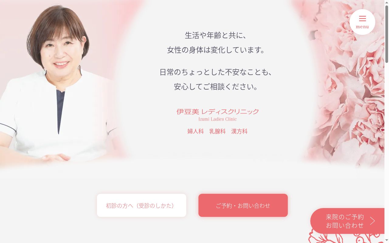 伊豆美レディスクリニックの公式サイトのスクリーンショット