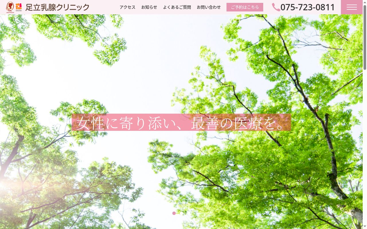 医療法人財団今井会足立病院 足立乳腺クリニックの公式サイトのスクリーンショット