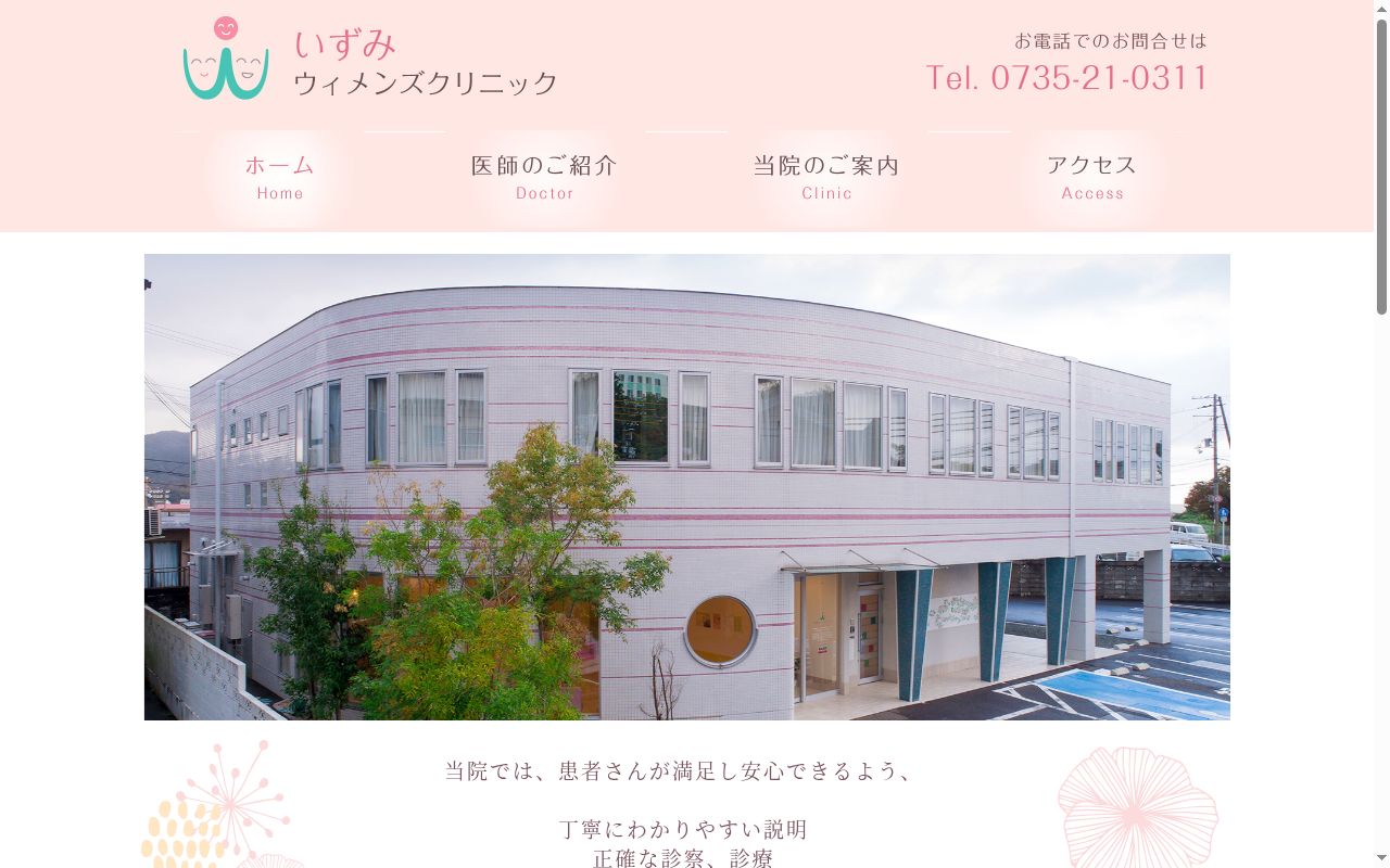いずみウィメンズクリニックの公式サイトのスクリーンショット