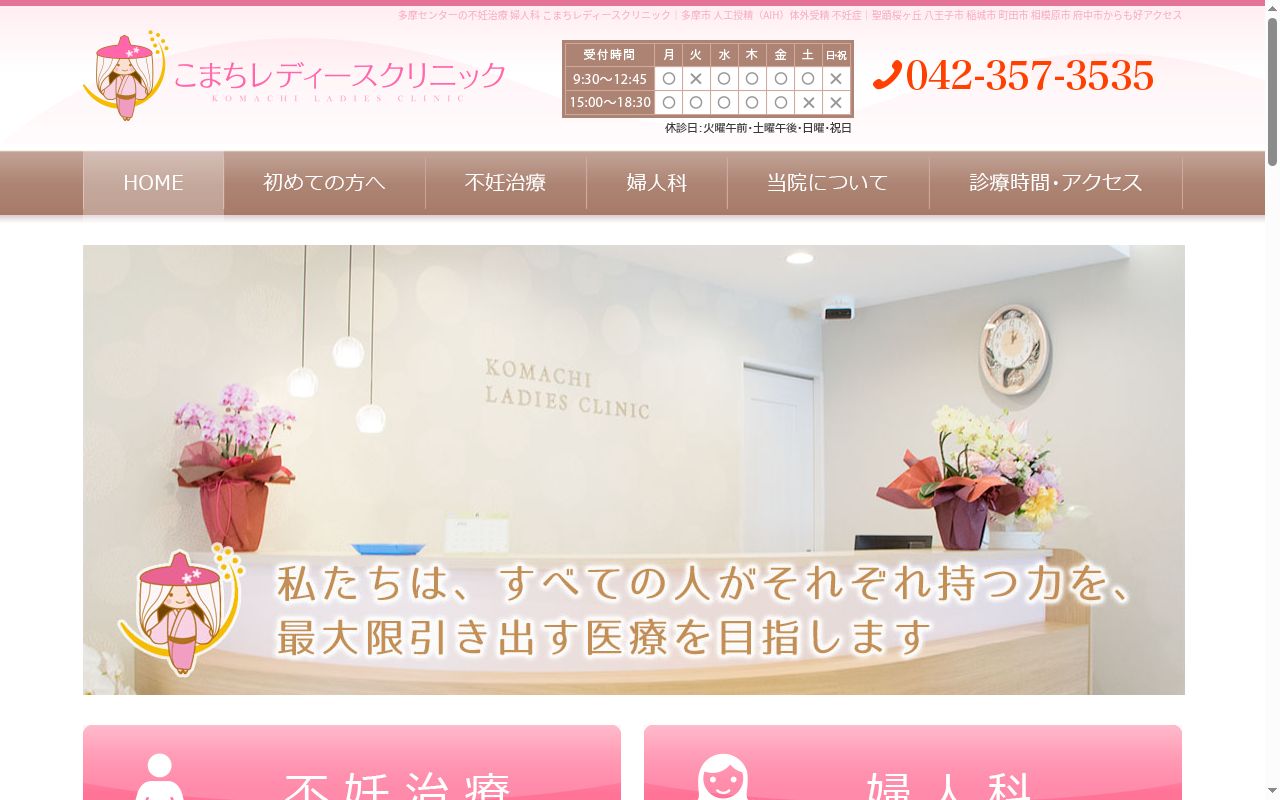 医療法人社団こまち　こまちレディースクリニックの公式サイトのスクリーンショット