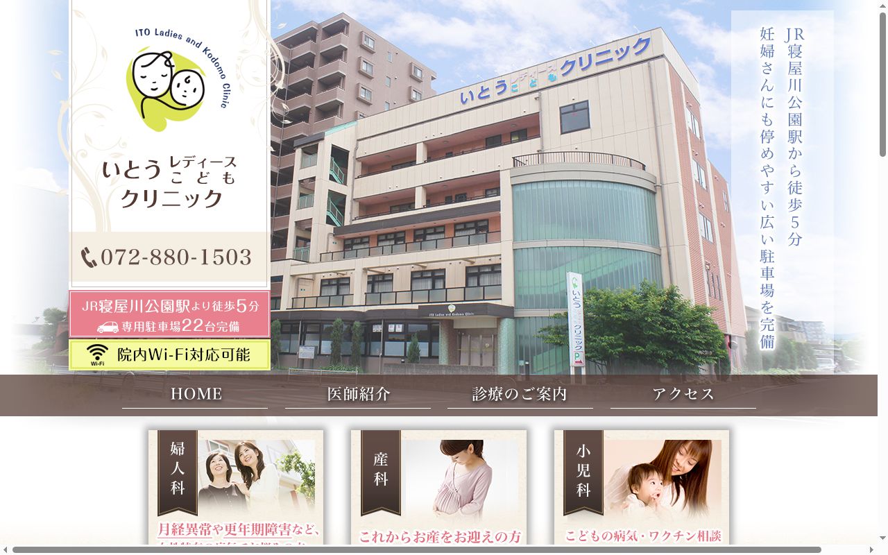 医療法人 いとうレディースこどもクリニックの公式サイトのスクリーンショット