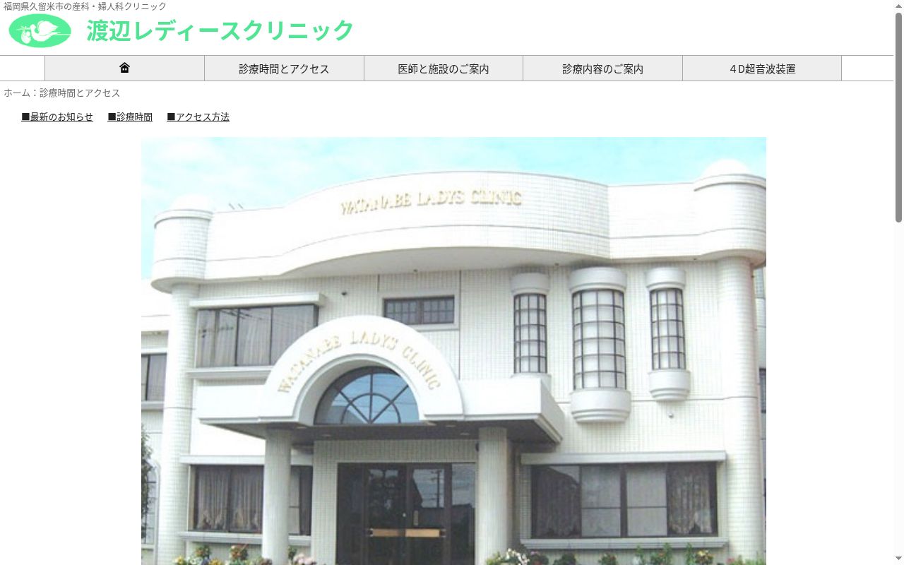 産科婦人科渡辺レディースクリニックの公式サイトのスクリーンショット