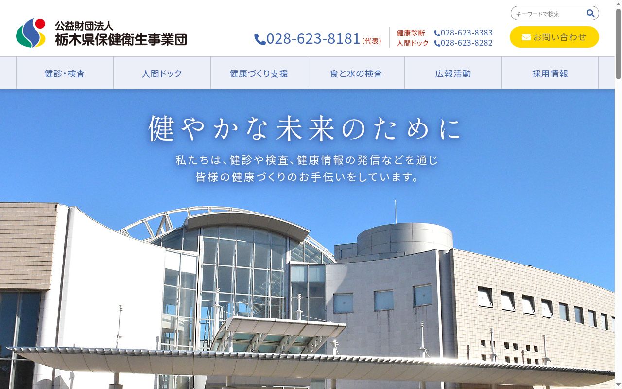 公益財団法人　栃木県保健衛生事業団の公式サイトのスクリーンショット