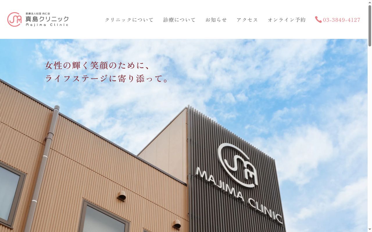 医療法人社団向仁会　真島クリニックの公式サイトのスクリーンショット