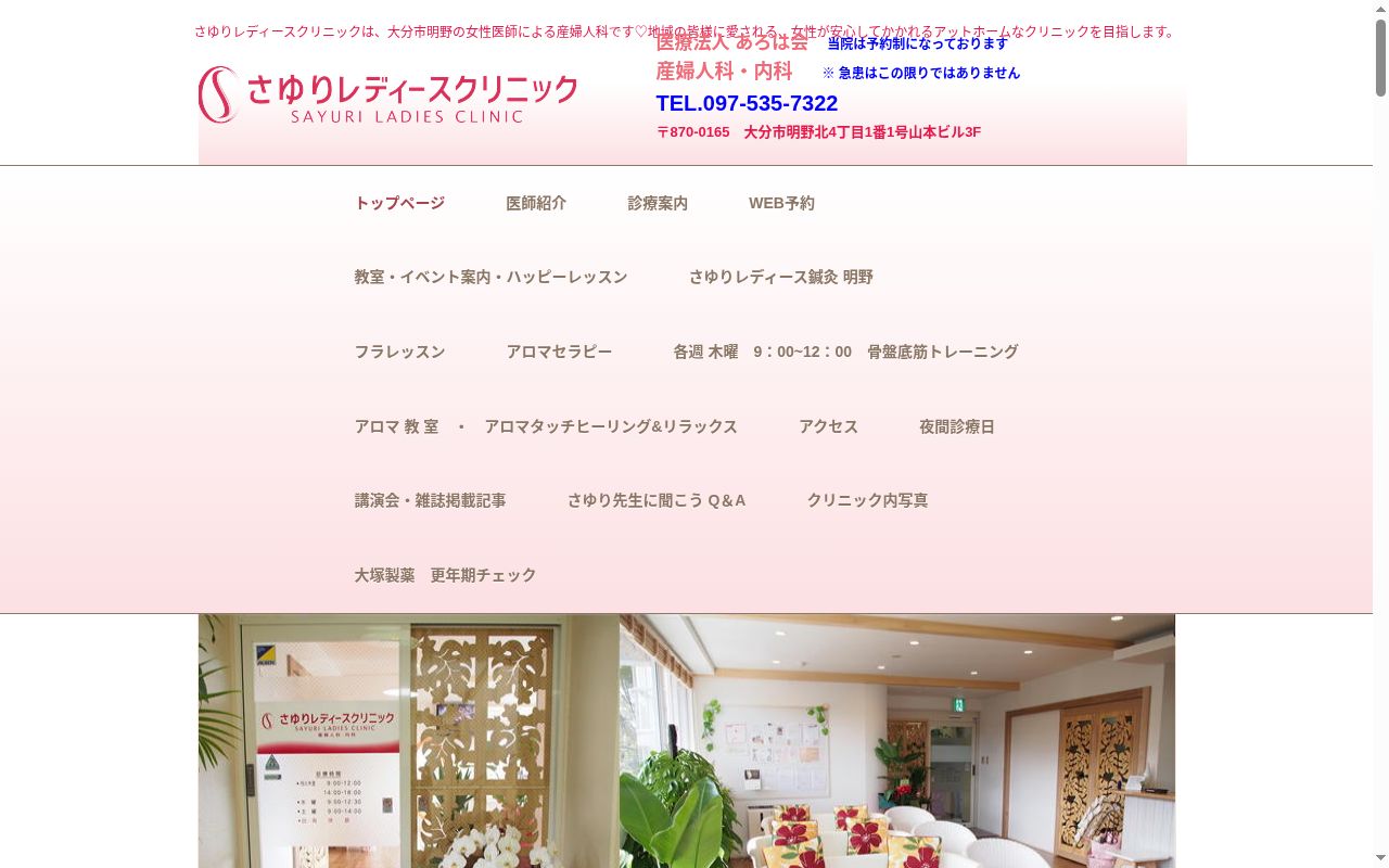 さゆりレディースクリニックの公式サイトのスクリーンショット