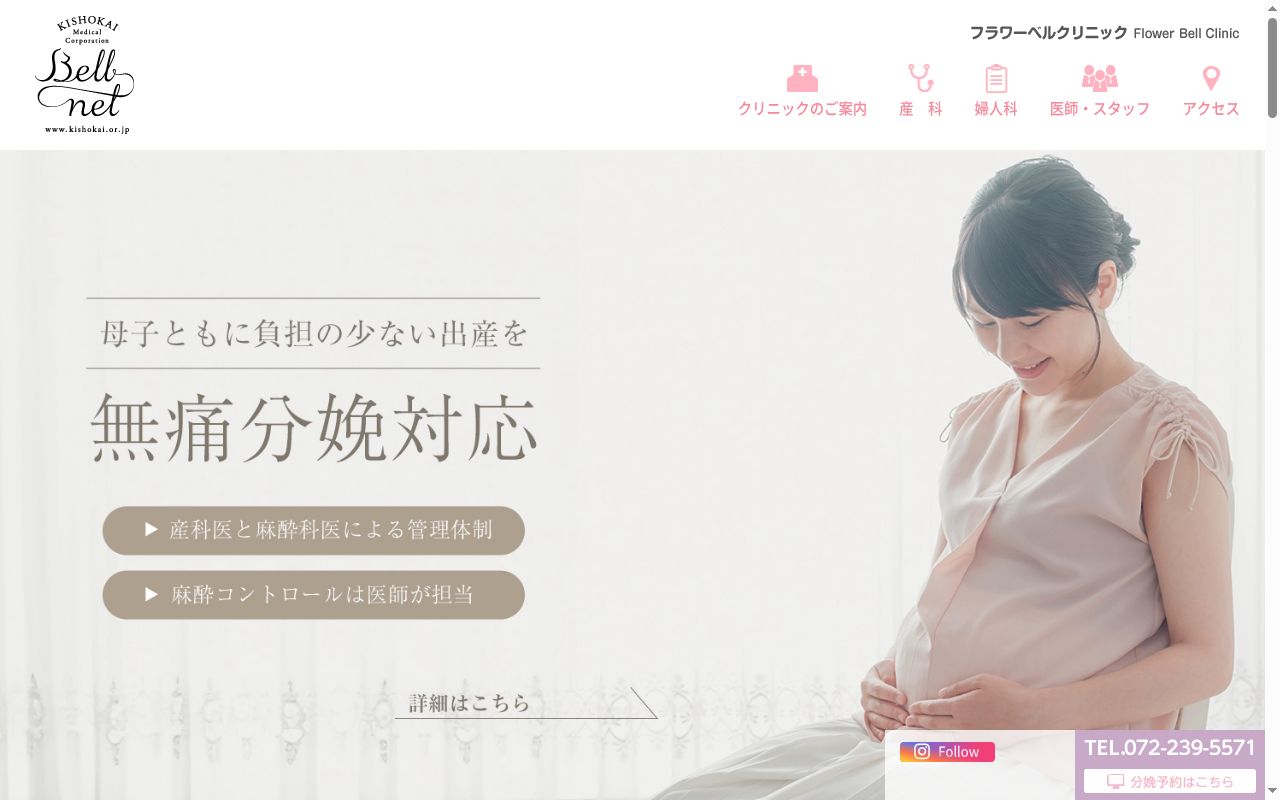 医療法人葵阪会 フラワーベルクリニックの公式サイトのスクリーンショット