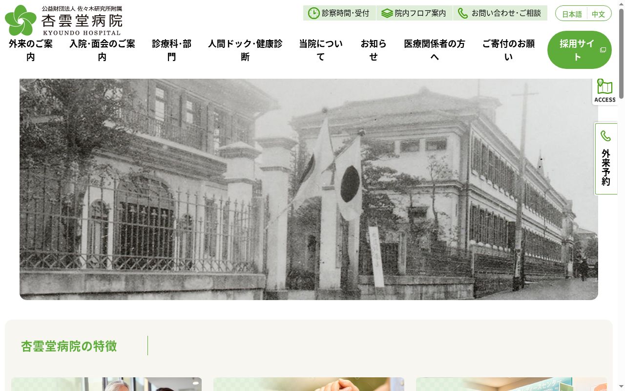 公益財団法人佐々木研究所附属 杏雲堂病院の公式サイトのスクリーンショット