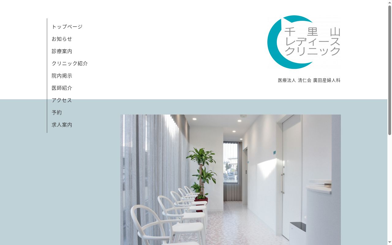 千里山レディースクリニックの公式サイトのスクリーンショット