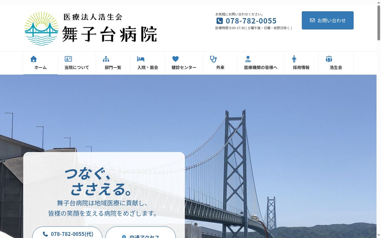 医療法人 浩生会 舞子台病院の公式サイトのスクリーンショット