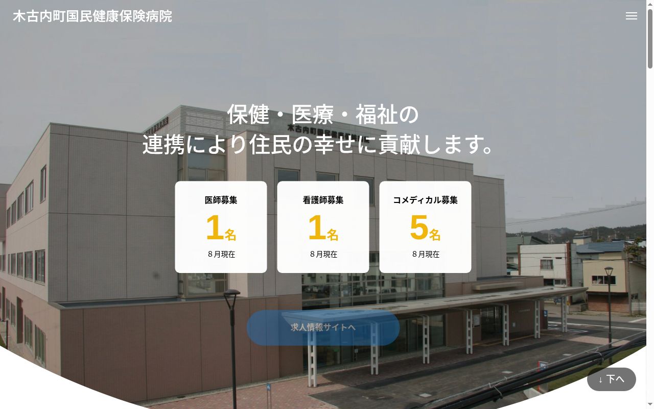 木古内町国民健康保険病院の公式サイトのスクリーンショット