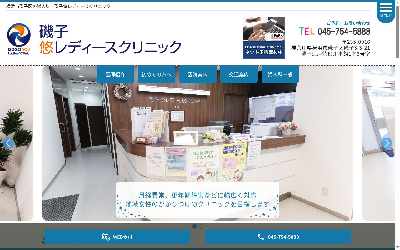 磯子 悠レディースクリニックの公式サイトのスクリーンショット