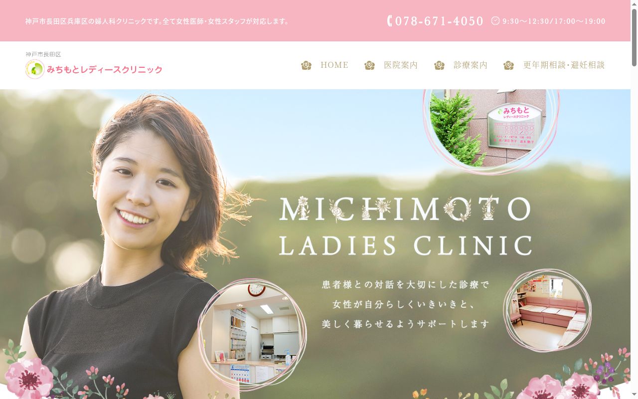 みちもとレディースクリニックの公式サイトのスクリーンショット