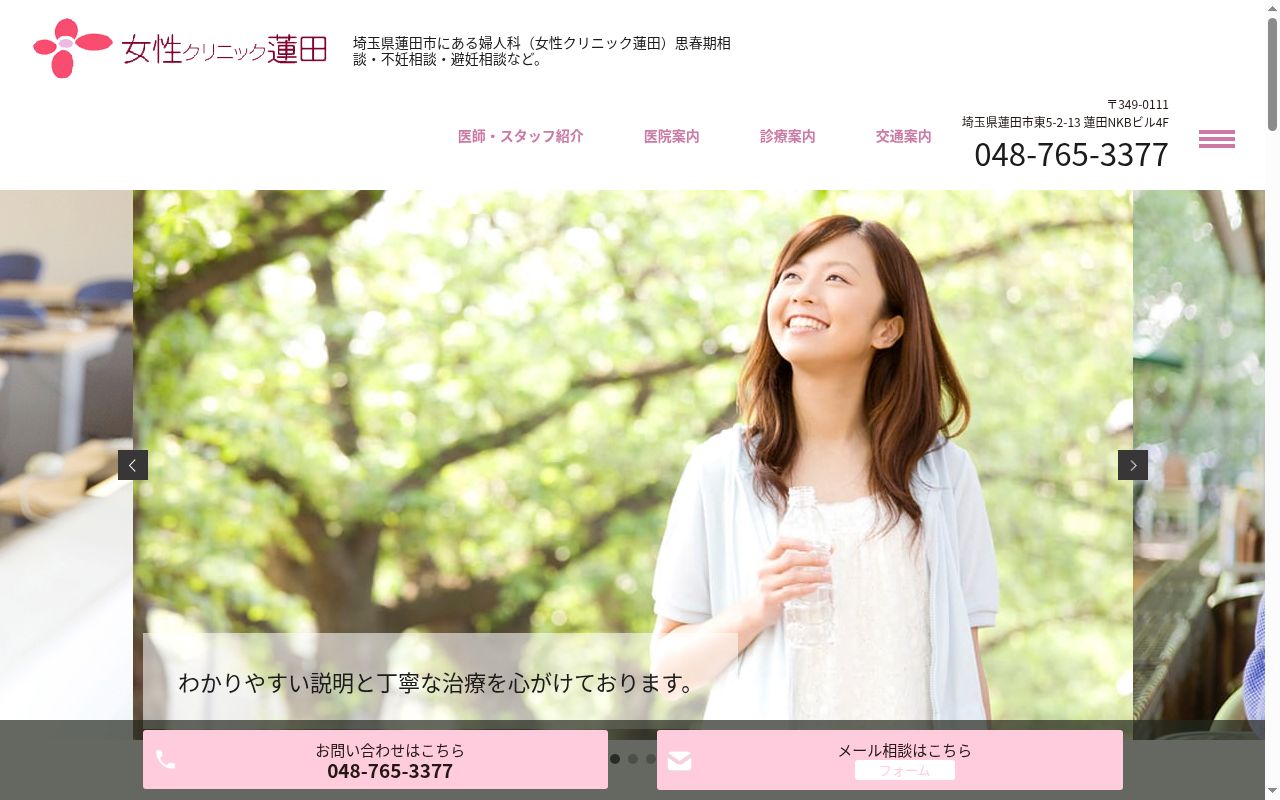 女性クリニック蓮田の公式サイトのスクリーンショット