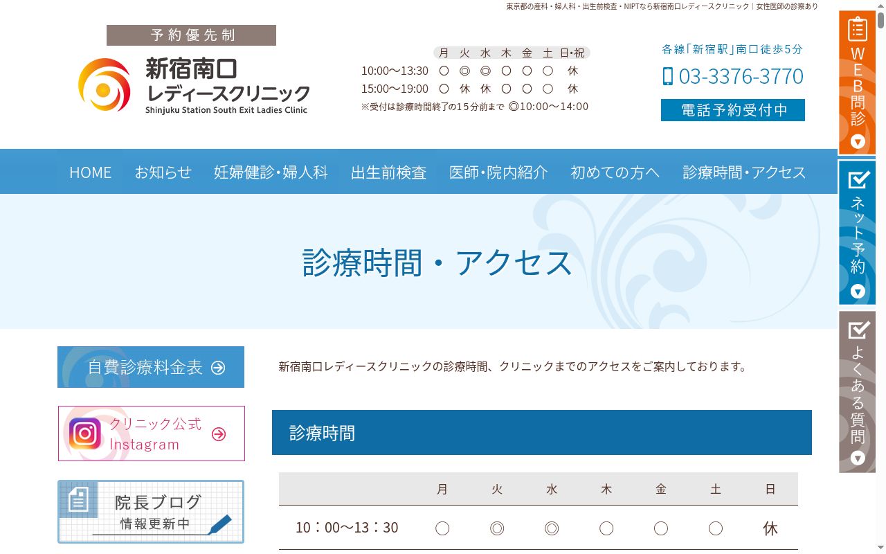 医療法人社団胎児クリニクス 新宿南口レディースクリニックの公式サイトのスクリーンショット