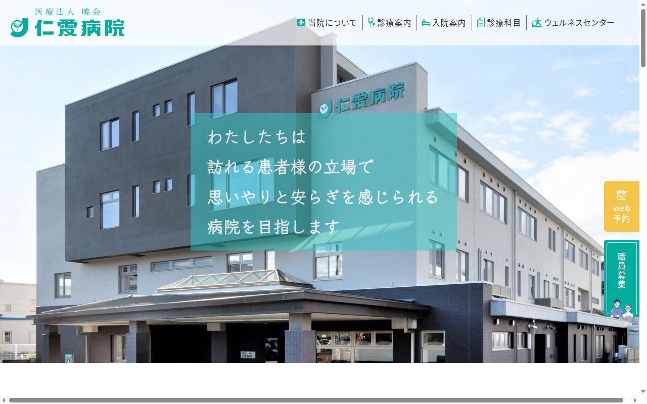医療法人暁会 仁愛病院の公式サイトのスクリーンショット