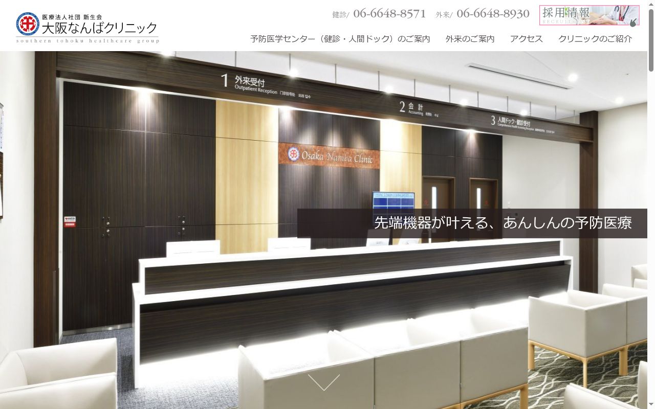 医療法人社団 新生会 大阪なんばクリニックの公式サイトのスクリーンショット