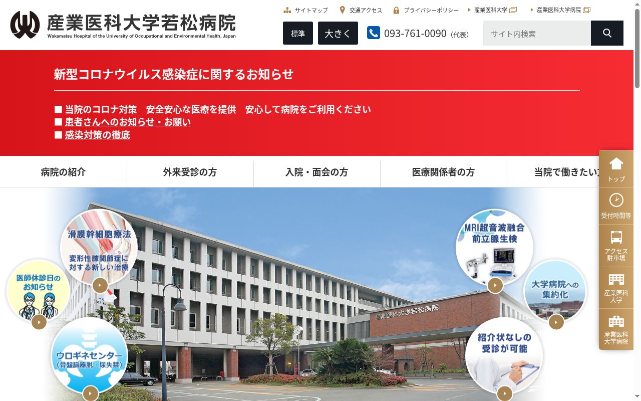 産業医科大学若松病院の公式サイトのスクリーンショット