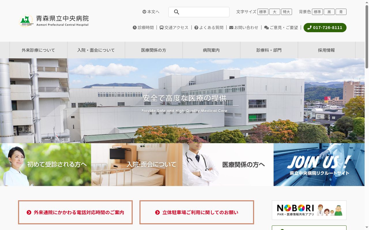 青森県立中央病院の公式サイトのスクリーンショット