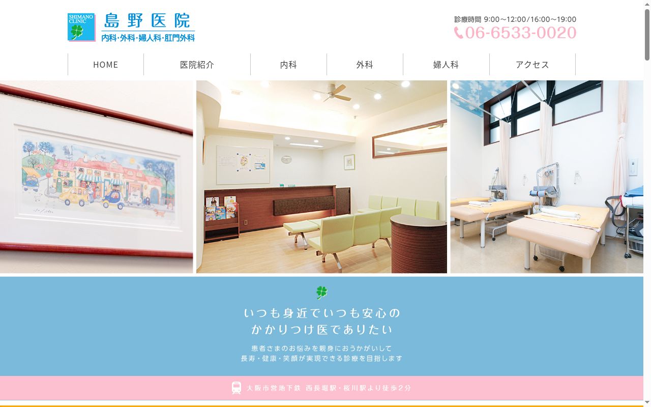 医療法人　島野医院の公式サイトのスクリーンショット