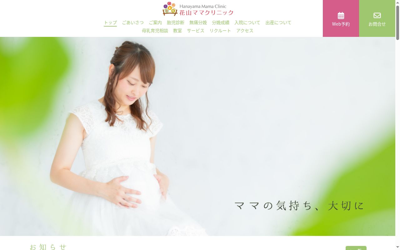 花山ママクリニックの公式サイトのスクリーンショット