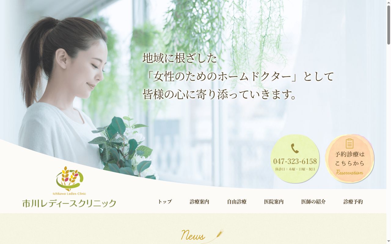市川レディースクリニックの公式サイトのスクリーンショット