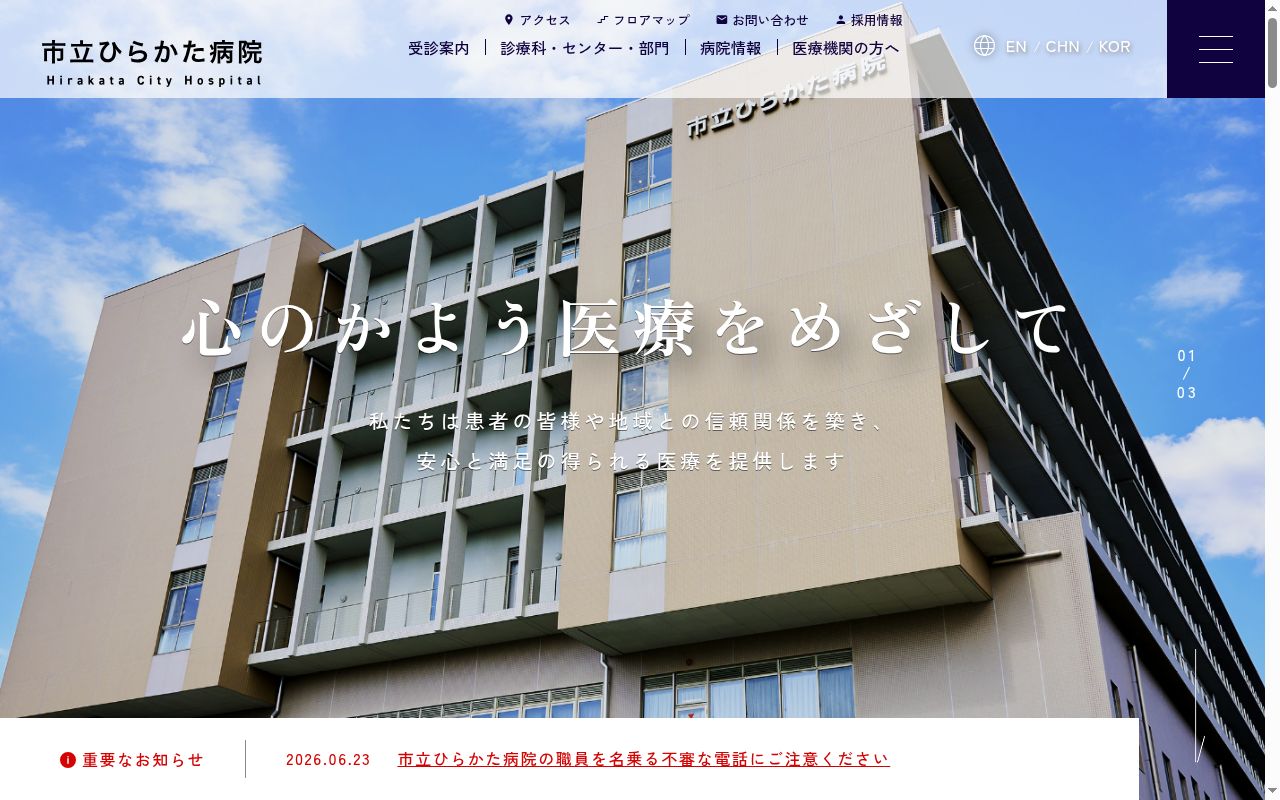 市立ひらかた病院の公式サイトのスクリーンショット