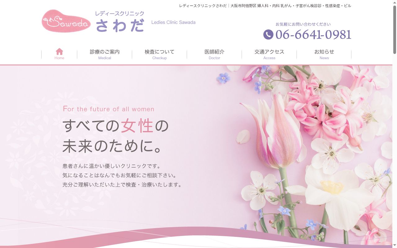 医療法人心明会 レディースクリニック さわだの公式サイトのスクリーンショット