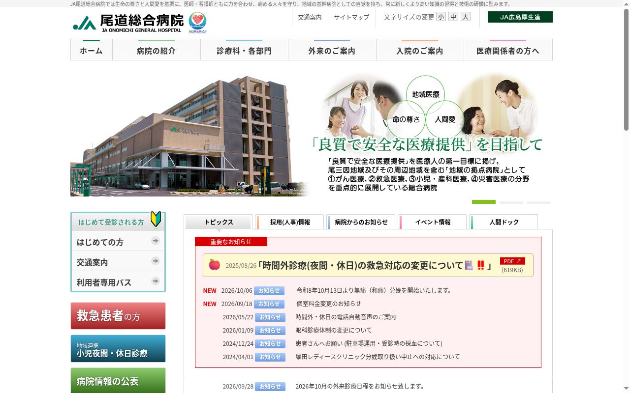 広島県厚生農業協同組合連合会　尾道総合病院の公式サイトのスクリーンショット