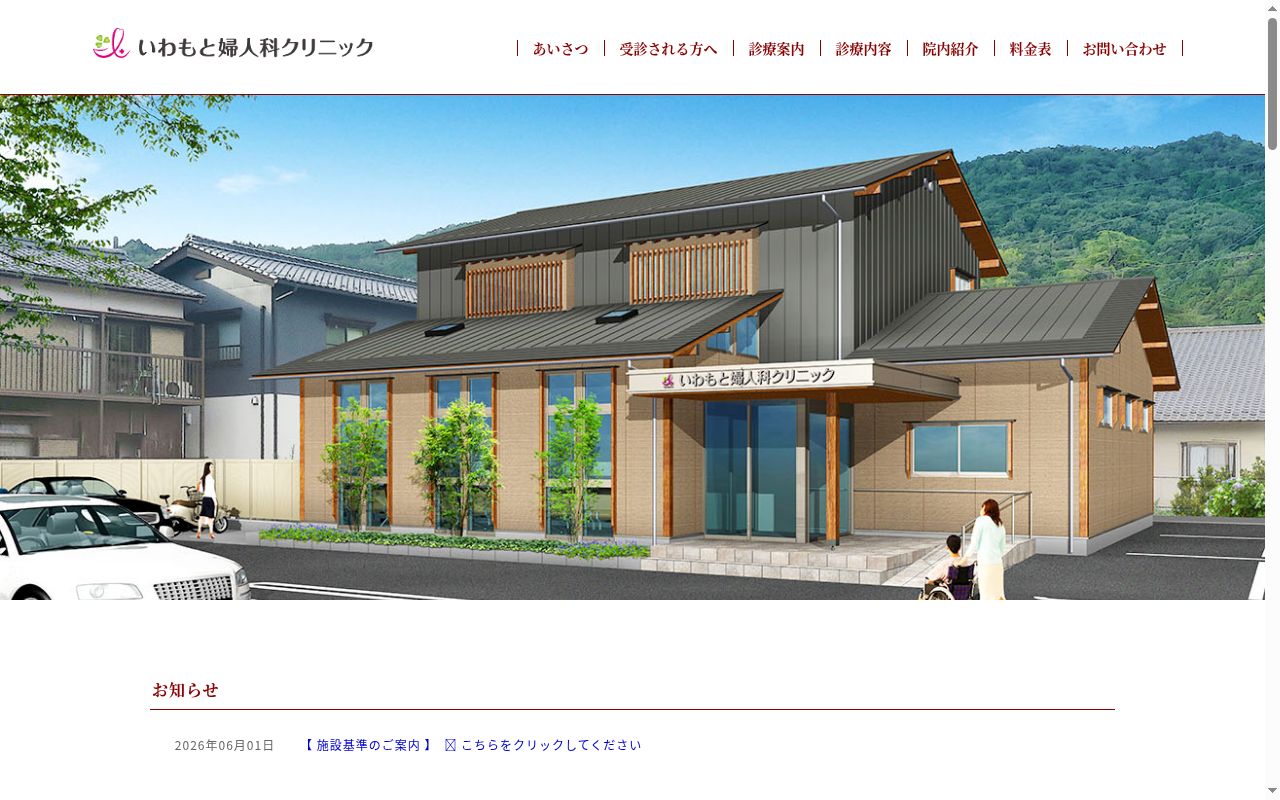 いわもと婦人科クリニックの公式サイトのスクリーンショット