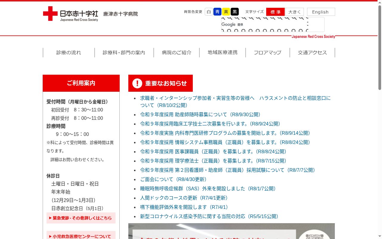唐津赤十字病院の公式サイトのスクリーンショット