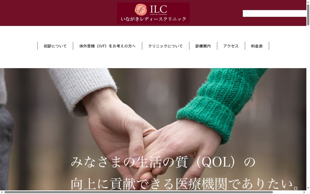 いながきレディースクリニックの公式サイトのスクリーンショット