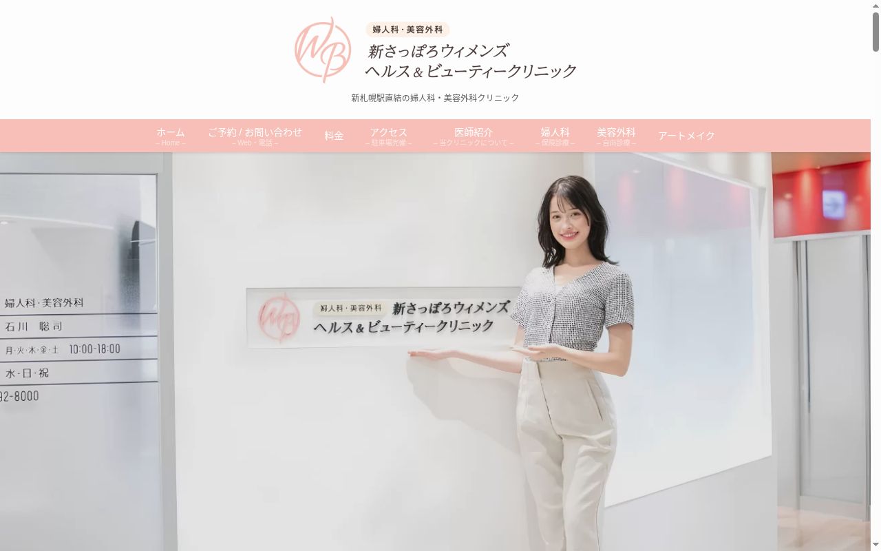 新さっぽろウィメンズ ヘルス&ビューティークリニックの公式サイトのスクリーンショット