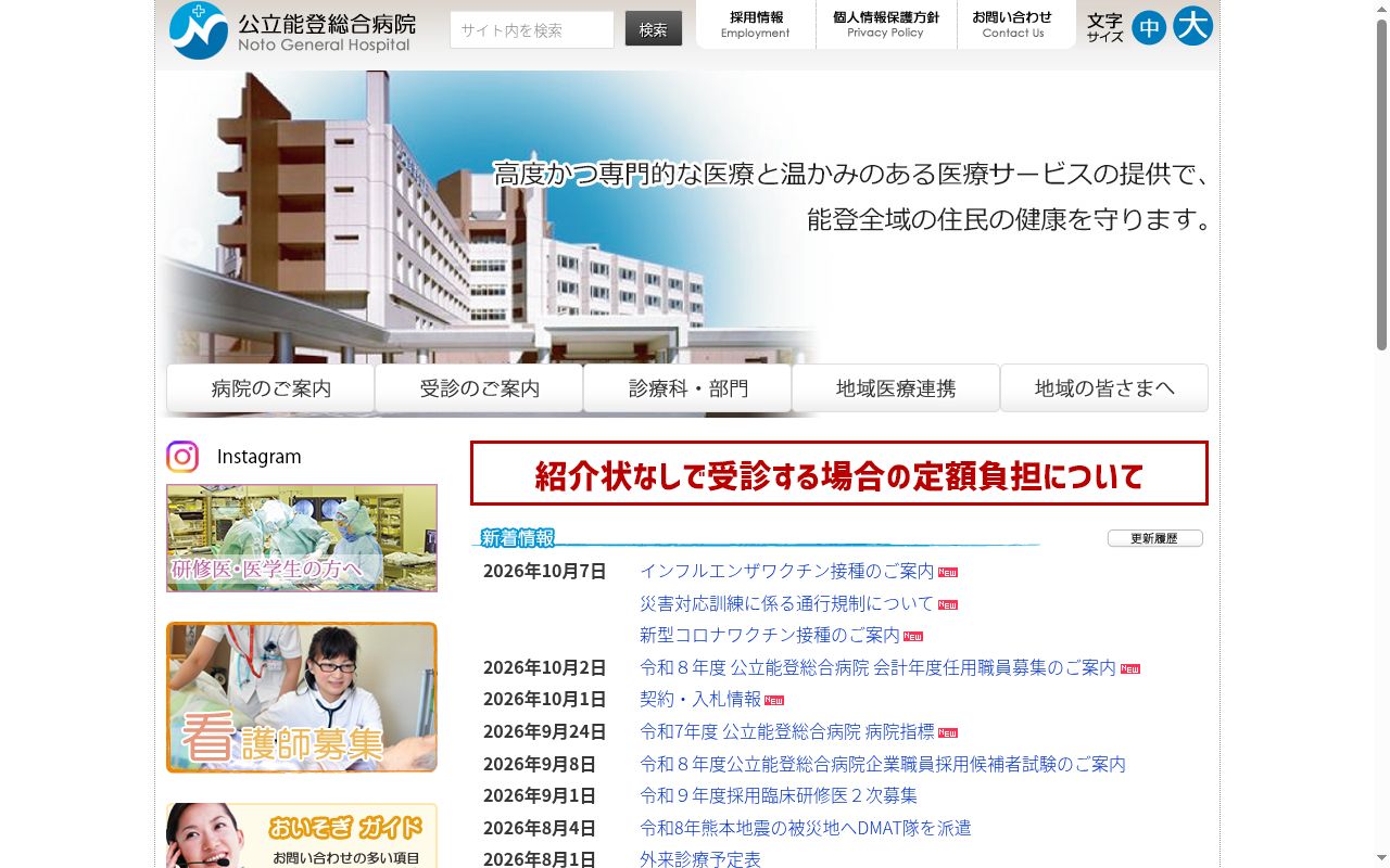 公立能登総合病院の公式サイトのスクリーンショット