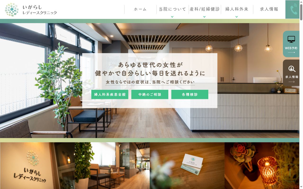 医療法人彰生会　いがらしレディースクリニックの公式サイトのスクリーンショット