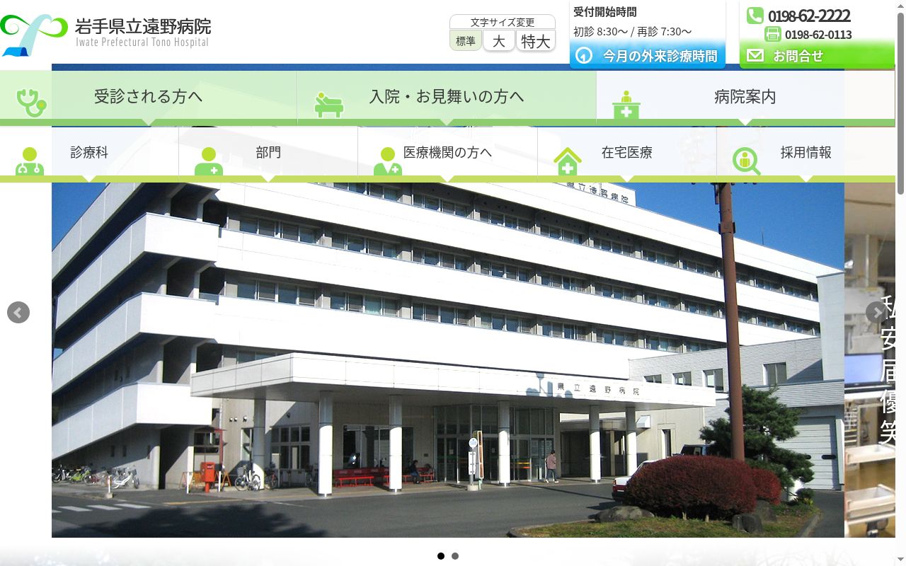 岩手県立遠野病院の公式サイトのスクリーンショット