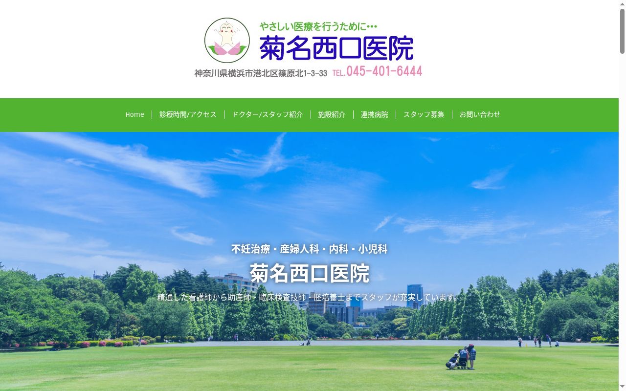 菊名西口医院の公式サイトのスクリーンショット
