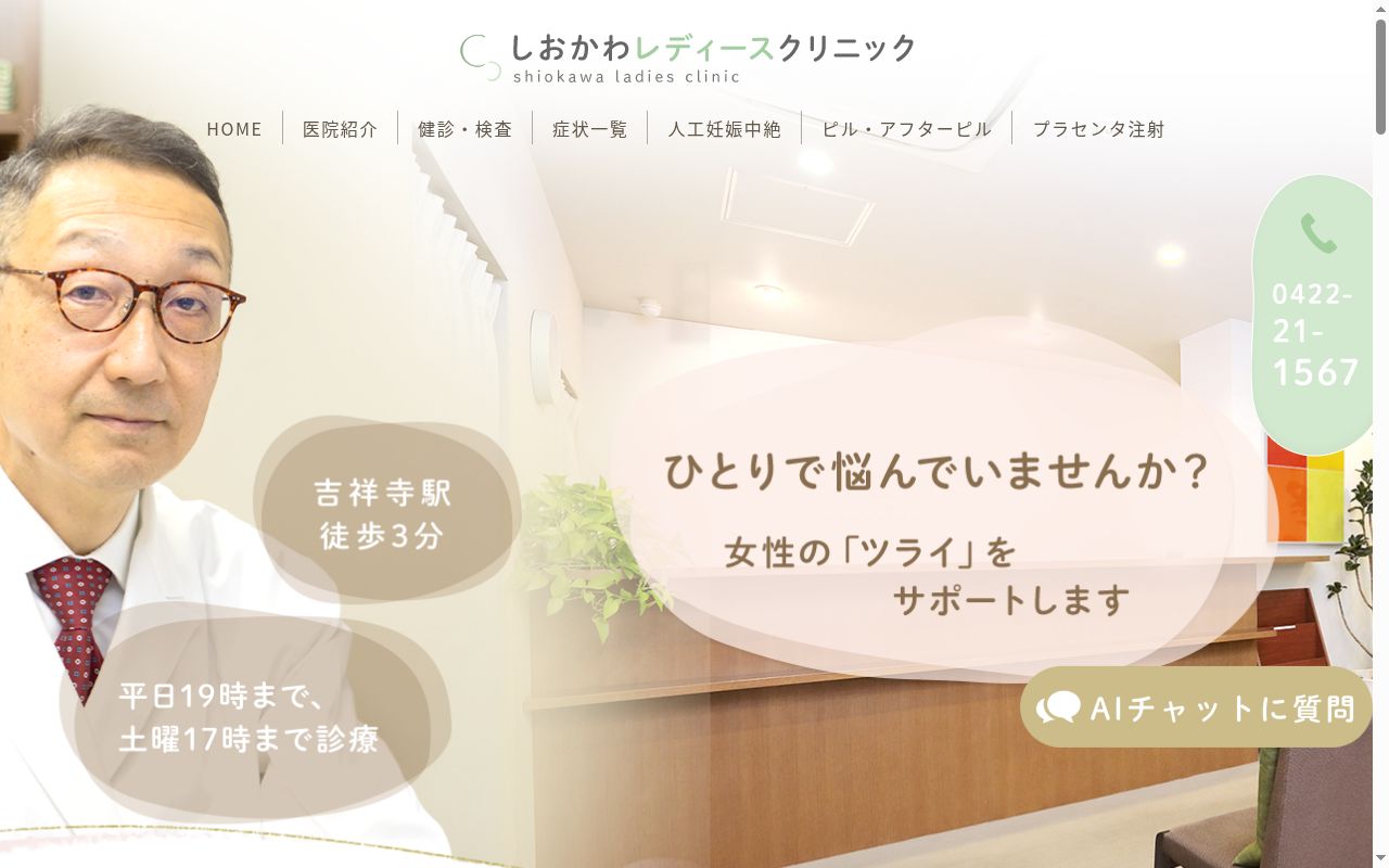 医療法人社団恵成 しおかわレディースクリニックの公式サイトのスクリーンショット