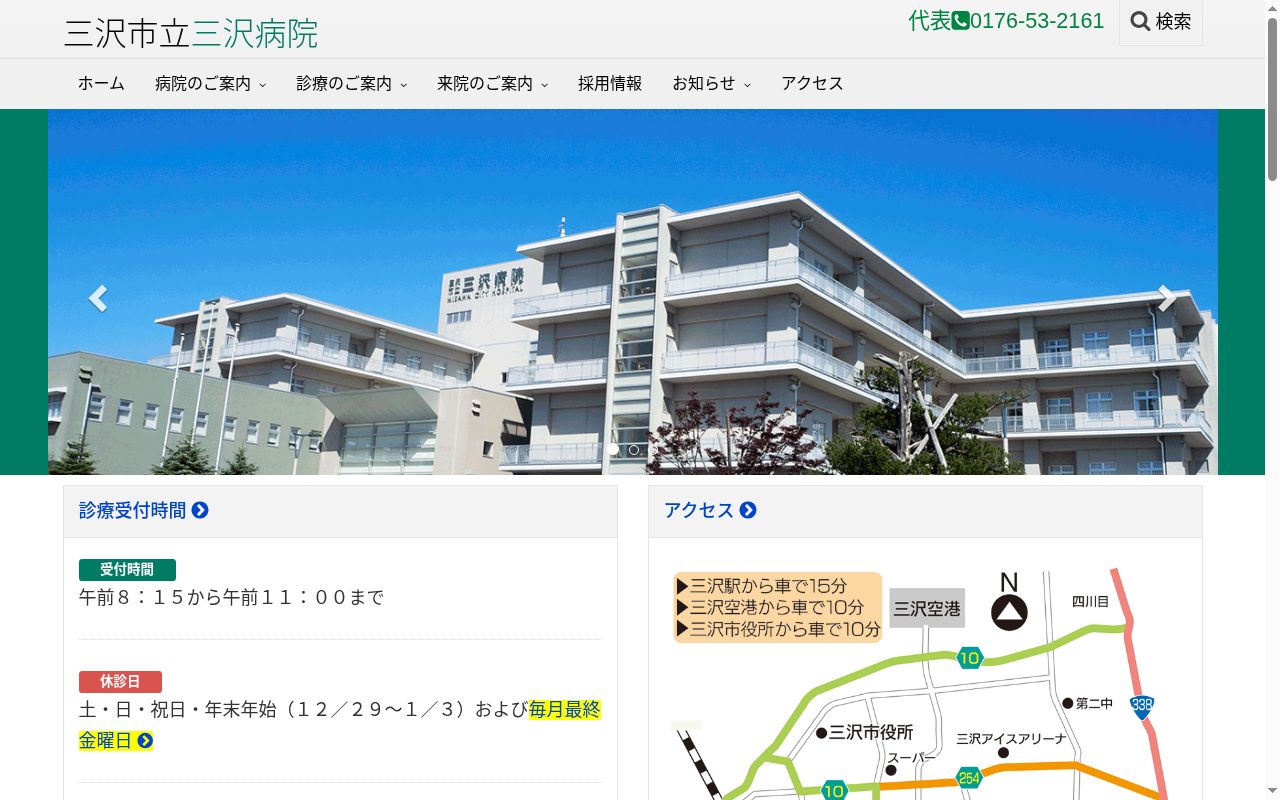 三沢市立三沢病院の公式サイトのスクリーンショット