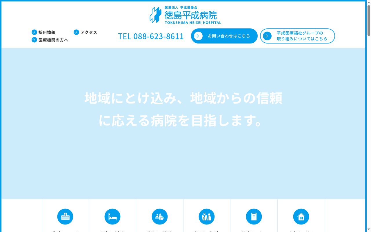 徳島平成病院の公式サイトのスクリーンショット