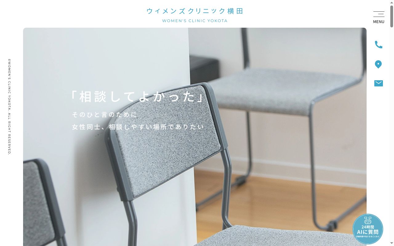 ウィメンズクリニック横田の公式サイトのスクリーンショット