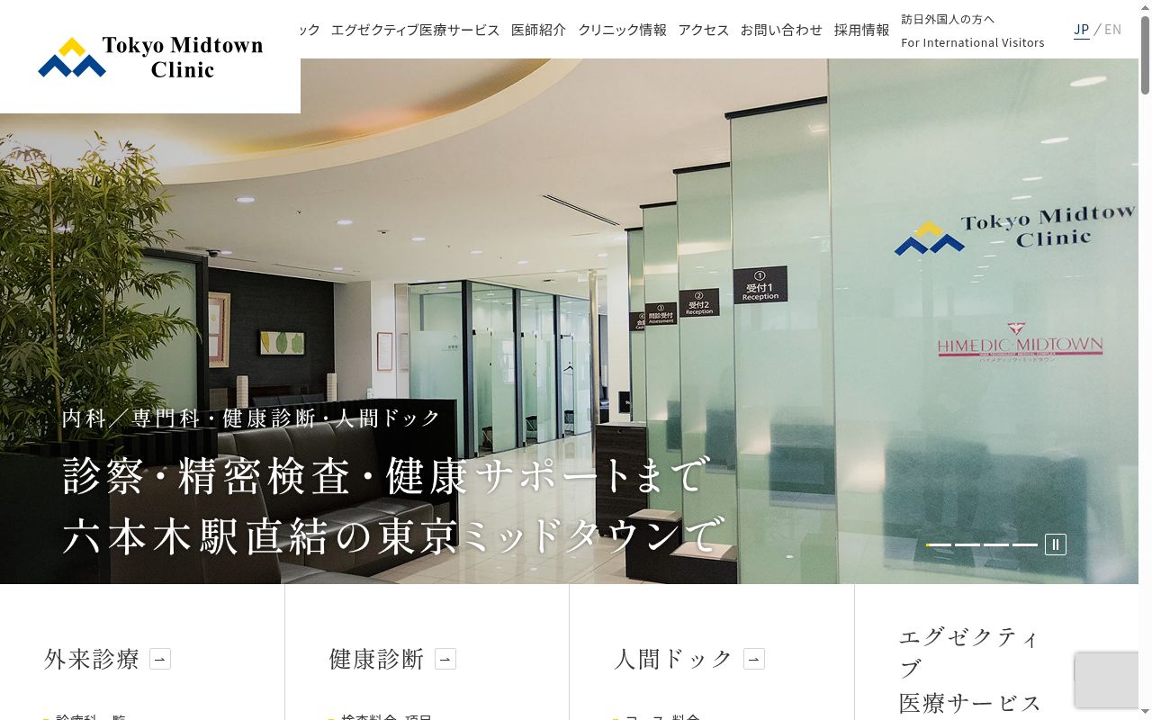 医療法人社団ミッドタウンクリニック　東京ミッドタウンクリニックの公式サイトのスクリーンショット