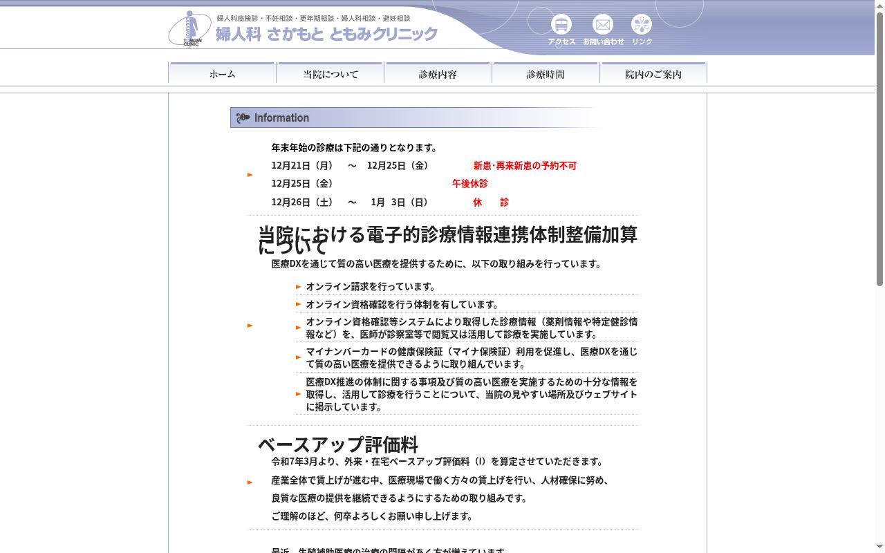 婦人科さかもとともみクリニックの公式サイトのスクリーンショット