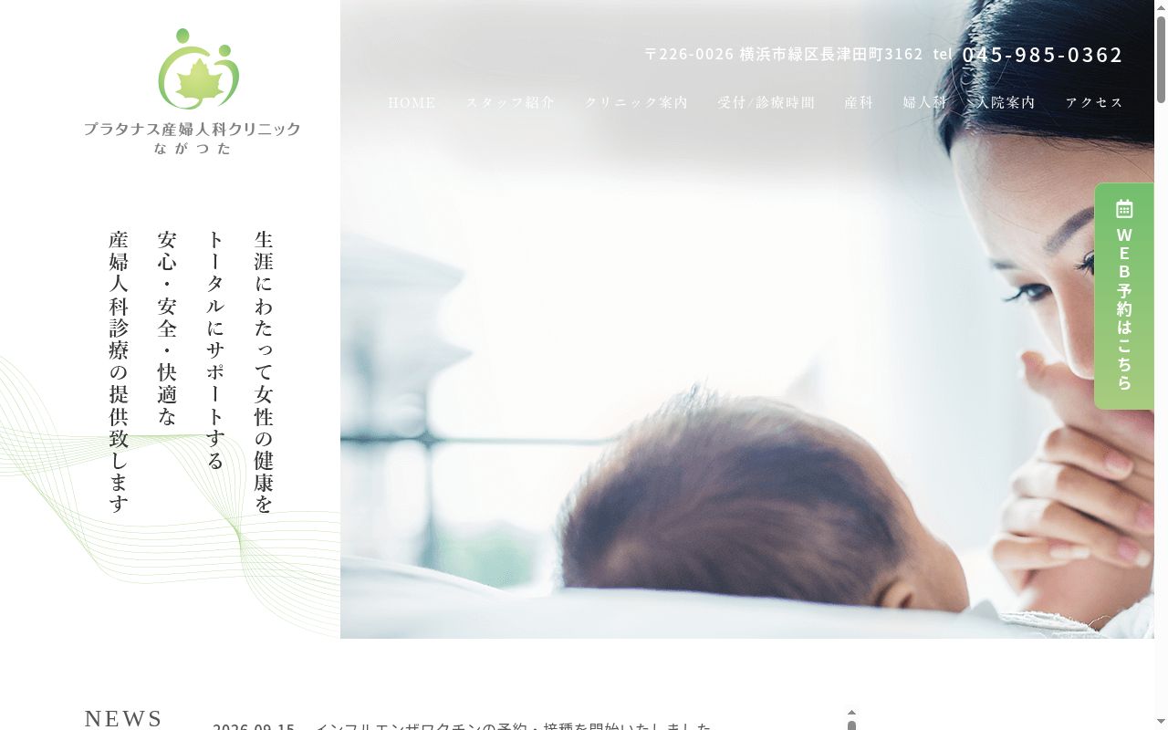 プラタナス産婦人科クリニックながつたの公式サイトのスクリーンショット