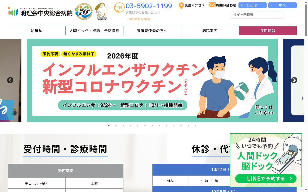 医療法人財団明理会 明理会中央総合病院の公式サイトのスクリーンショット
