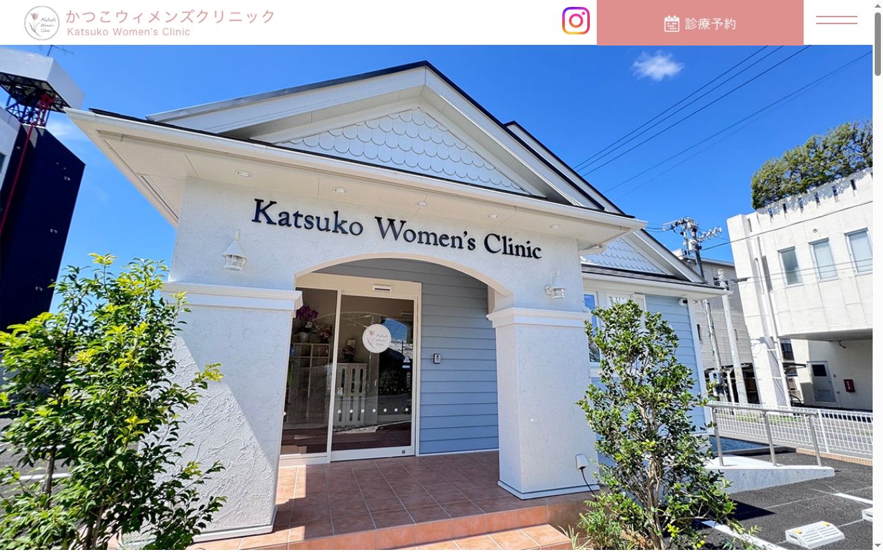 かつこウィメンズクリニックの公式サイトのスクリーンショット