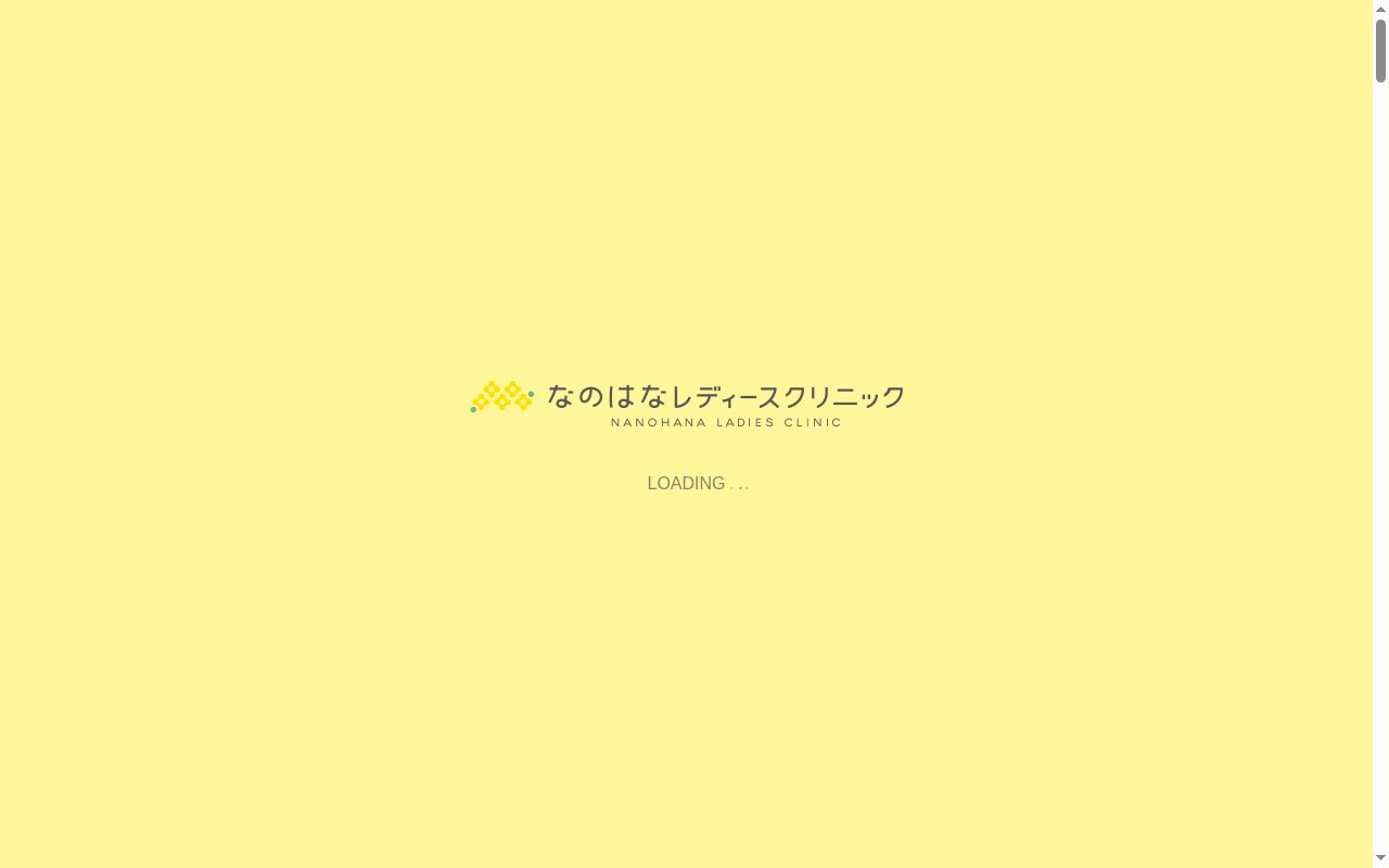 なのはなレディースクリニックの公式サイトのスクリーンショット