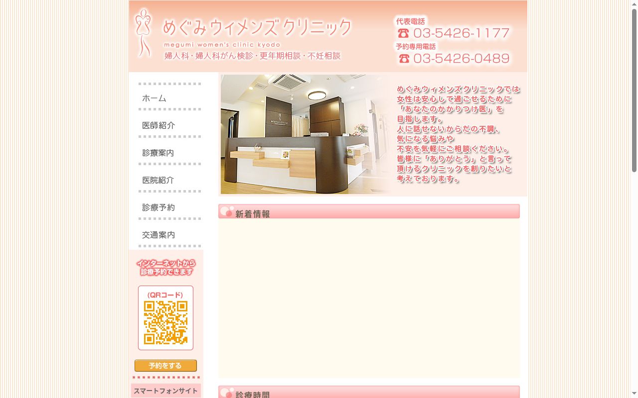 めぐみウィメンズクリニックの公式サイトのスクリーンショット