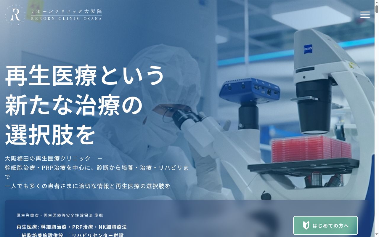 Re:Born Clinic 大阪院の公式サイトのスクリーンショット